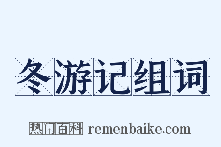 冬游记组词是什么意思的图片